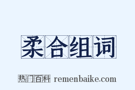 柔合组词是什么意思的图片